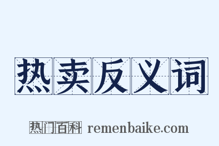 热卖反义词是什么意思的图片